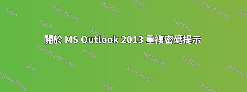 關於 MS Outlook 2013 重複密碼提示