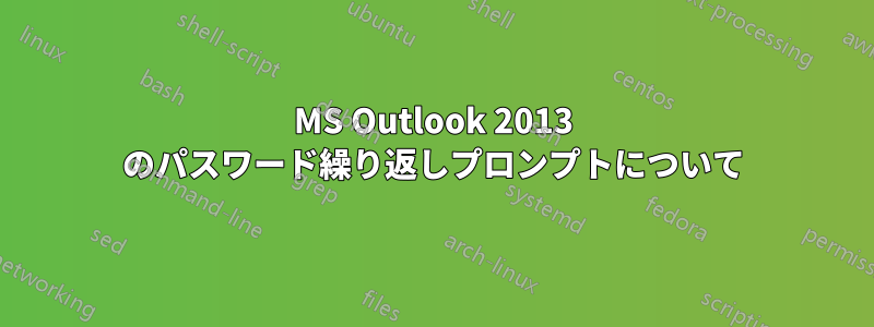 MS Outlook 2013 のパスワード繰り返しプロンプトについて