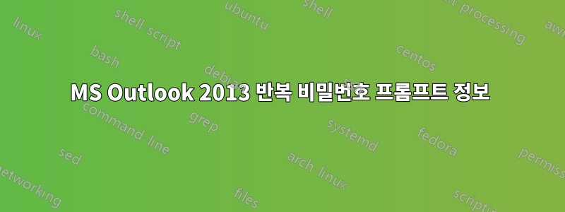 MS Outlook 2013 반복 비밀번호 프롬프트 정보