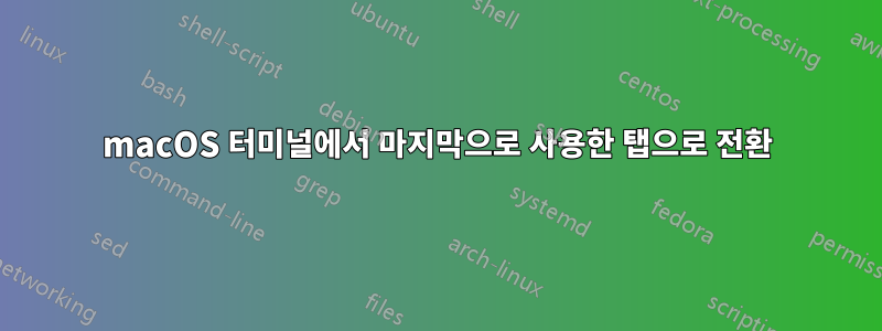 macOS 터미널에서 마지막으로 사용한 탭으로 전환