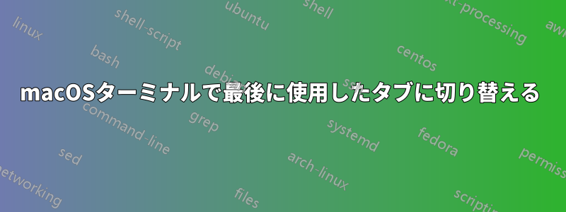 macOSターミナルで最後に使用したタブに切り替える