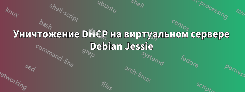 Уничтожение DHCP на виртуальном сервере Debian Jessie