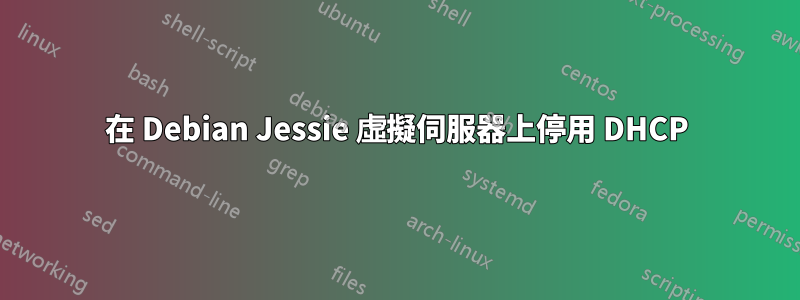 在 Debian Jessie 虛擬伺服器上停用 DHCP
