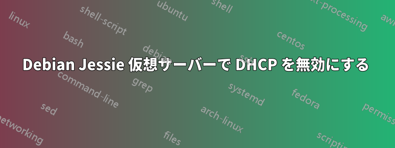 Debian Jessie 仮想サーバーで DHCP を無効にする