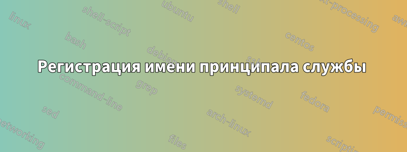 Регистрация имени принципала службы