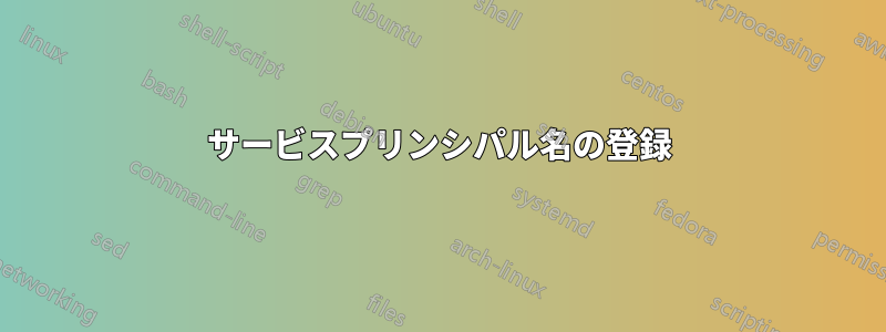 サービスプリンシパル名の登録