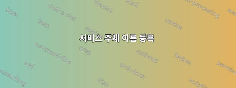 서비스 주체 이름 등록
