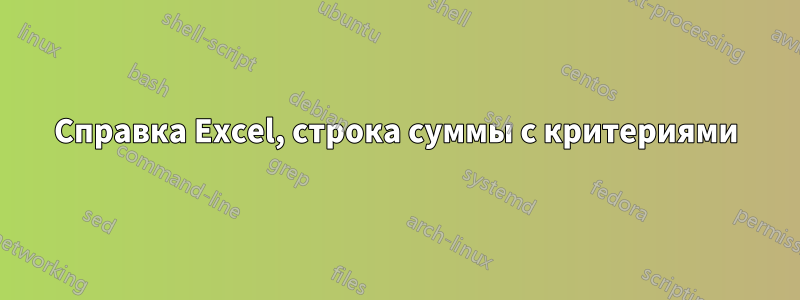 Справка Excel, строка суммы с критериями