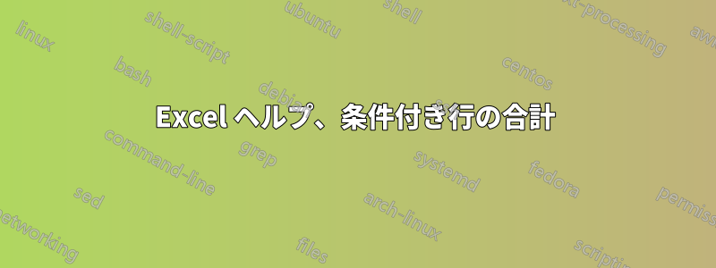 Excel ヘルプ、条件付き行の合計