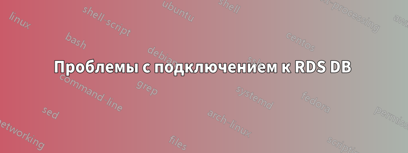 Проблемы с подключением к RDS DB