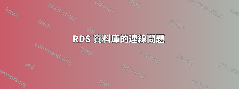 RDS 資料庫的連線問題