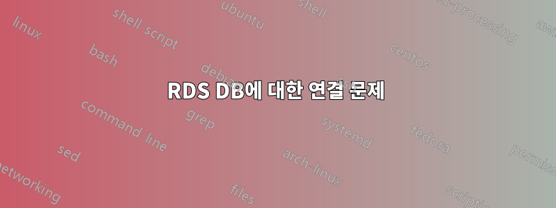 RDS DB에 대한 연결 문제