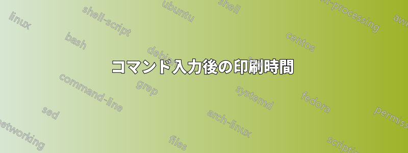 コマンド入力後の印刷時間