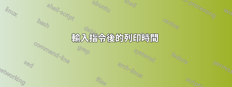 輸入指令後的列印時間