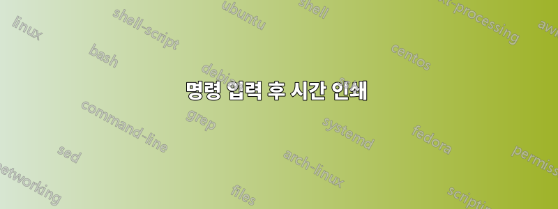 명령 입력 후 시간 인쇄