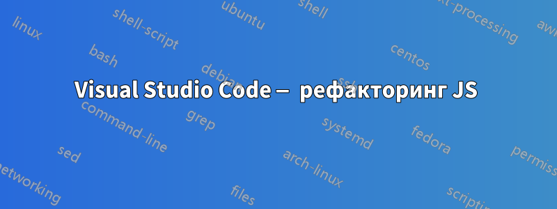 Visual Studio Code — рефакторинг JS