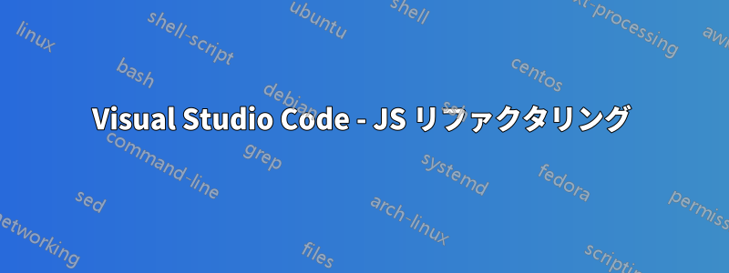 Visual Studio Code - JS リファクタリング