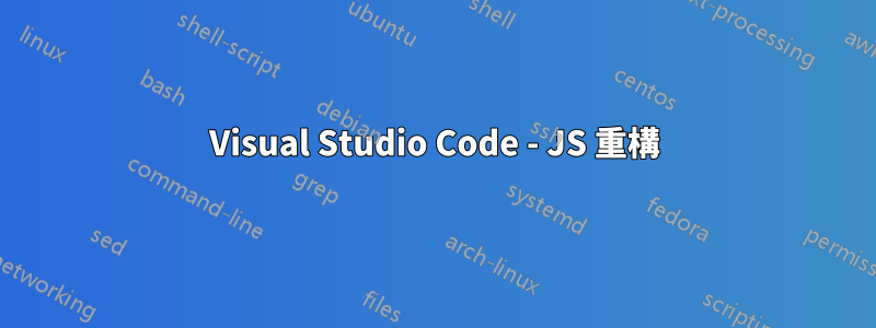 Visual Studio Code - JS 重構