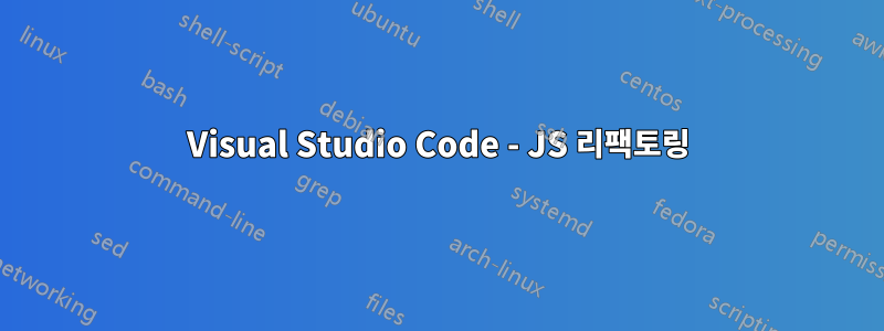 Visual Studio Code - JS 리팩토링