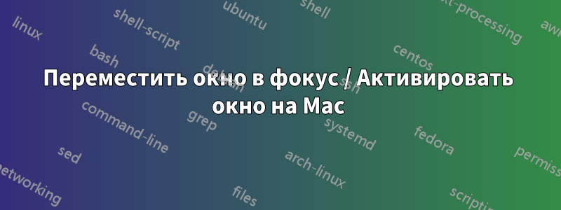 Переместить окно в фокус / Активировать окно на Mac