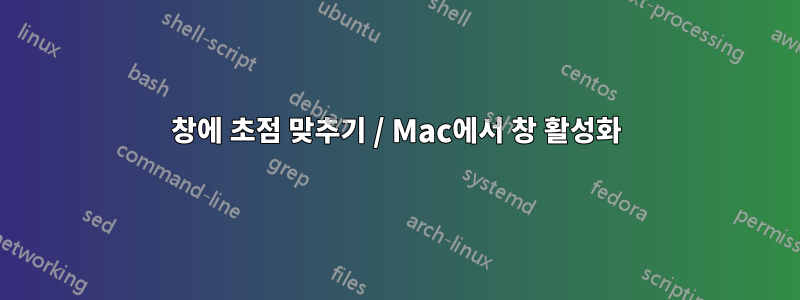 창에 초점 맞추기 / Mac에서 창 활성화