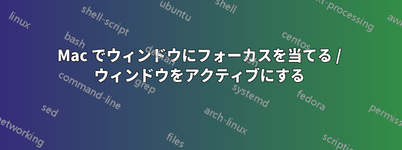 Mac でウィンドウにフォーカスを当てる / ウィンドウをアクティブにする