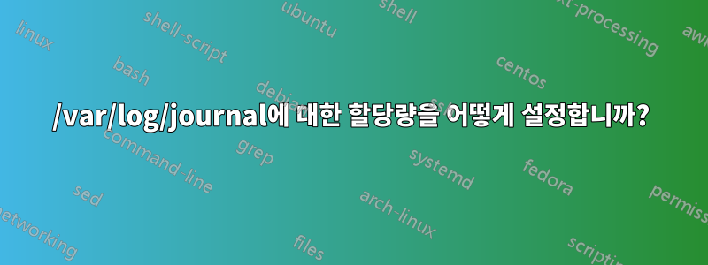 /var/log/journal에 대한 할당량을 어떻게 설정합니까?