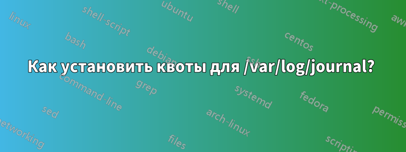 Как установить квоты для /var/log/journal?