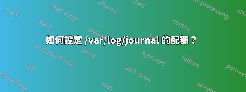 如何設定 /var/log/journal 的配額？