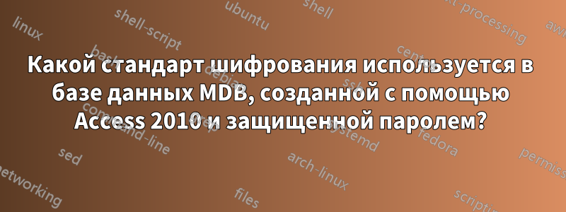 Какой стандарт шифрования используется в базе данных MDB, созданной с помощью Access 2010 и защищенной паролем?