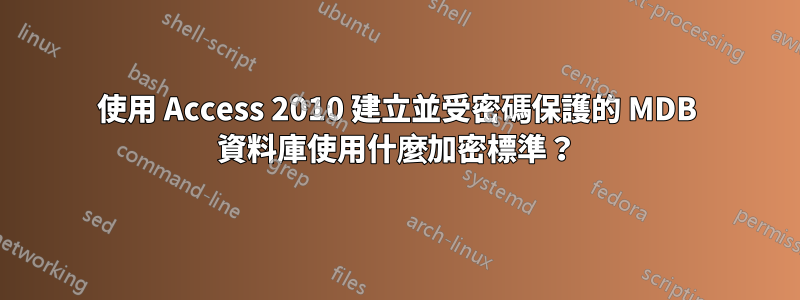 使用 Access 2010 建立並受密碼保護的 MDB 資料庫使用什麼加密標準？