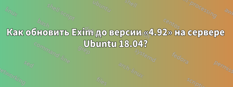 Как обновить Exim до версии «4.92» на сервере Ubuntu 18.04?