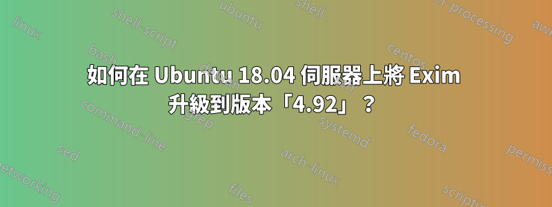 如何在 Ubuntu 18.04 伺服器上將 Exim 升級到版本「4.92」？