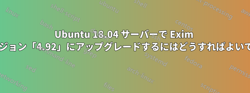 Ubuntu 18.04 サーバーで Exim をバージョン「4.92」にアップグレードするにはどうすればよいですか?