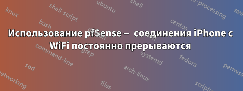 Использование pfSense — соединения iPhone с WiFi постоянно прерываются