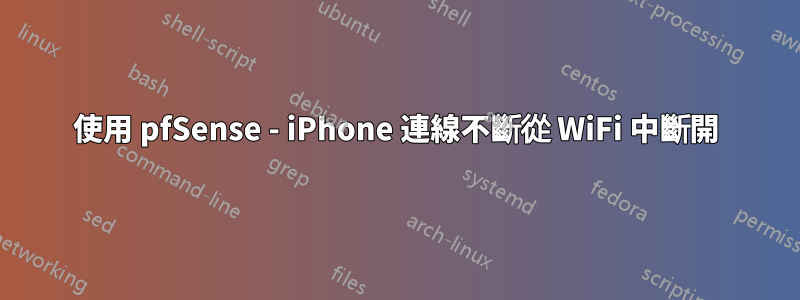 使用 pfSense - iPhone 連線不斷從 WiFi 中斷開