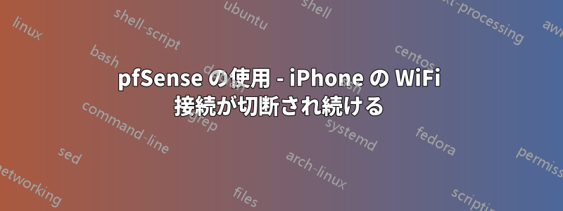 pfSense の使用 - iPhone の WiFi 接続が切断され続ける