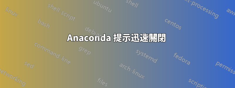 Anaconda 提示迅速關閉