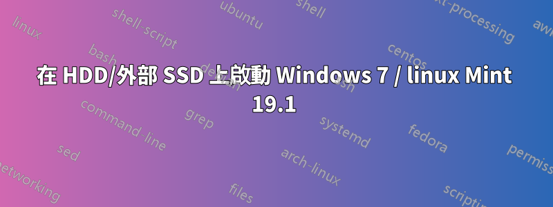 在 HDD/外部 SSD 上啟動 Windows 7 / linux Mint 19.1