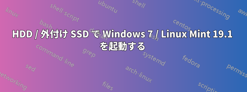 HDD / 外付け SSD で Windows 7 / Linux Mint 19.1 を起動する