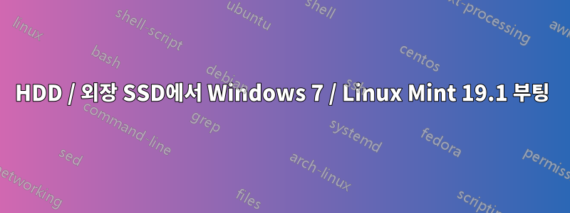 HDD / 외장 SSD에서 Windows 7 / Linux Mint 19.1 부팅