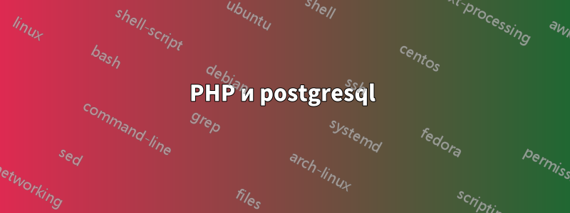 PHP и postgresql