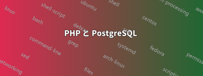 PHP と PostgreSQL