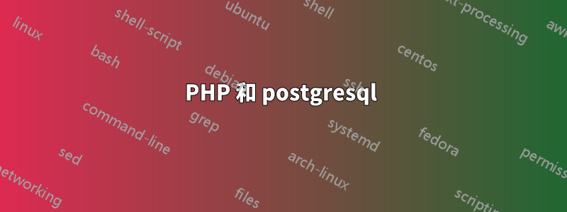 PHP 和 postgresql