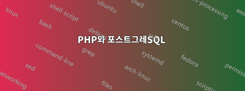 PHP와 포스트그레SQL