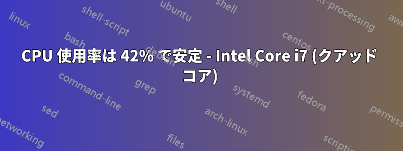 CPU 使用率は 42% で安定 - Intel Core i7 (クアッド コア)