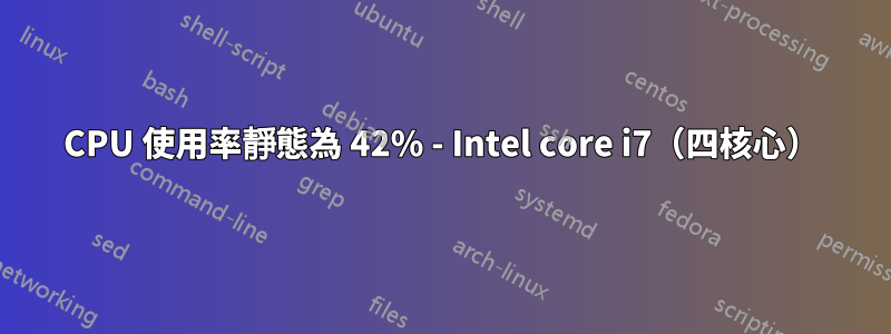 CPU 使用率靜態為 42% - Intel core i7（四核心）