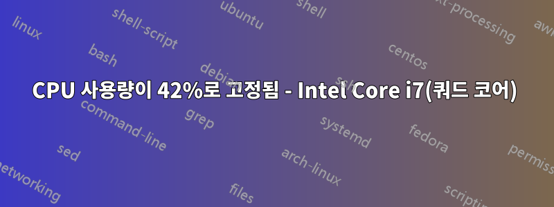 CPU 사용량이 42%로 고정됨 - Intel Core i7(쿼드 코어)