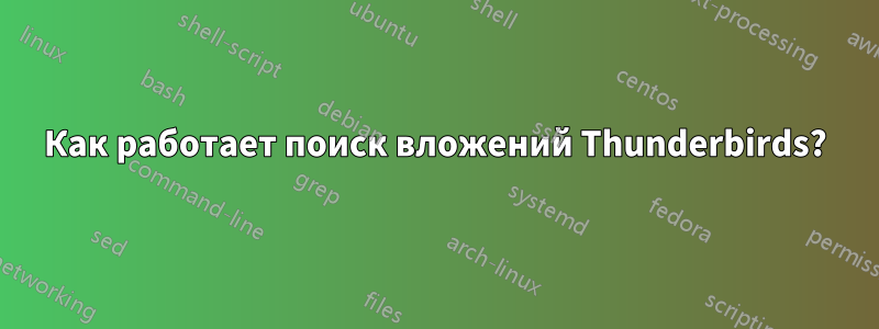 Как работает поиск вложений Thunderbirds?