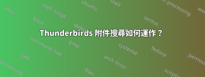 Thunderbirds 附件搜尋如何運作？